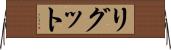 リグット Horizontal Wall Scroll
