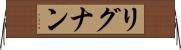 リグナン Horizontal Wall Scroll