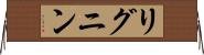 リグニン Horizontal Wall Scroll