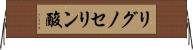 リグノセリン酸 Horizontal Wall Scroll