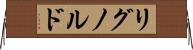 リグノルド Horizontal Wall Scroll