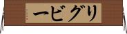 リグビー Horizontal Wall Scroll