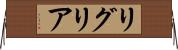 リグリア Horizontal Wall Scroll
