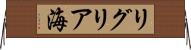 リグリア海 Horizontal Wall Scroll