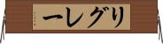 リグレー Horizontal Wall Scroll
