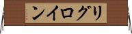 リグロイン Horizontal Wall Scroll