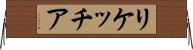 リケッチア Horizontal Wall Scroll