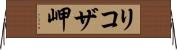 リコザ岬 Horizontal Wall Scroll