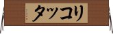 リコッタ Horizontal Wall Scroll