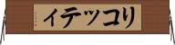 リコッティ Horizontal Wall Scroll