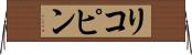 リコピン Horizontal Wall Scroll