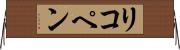 リコペン Horizontal Wall Scroll