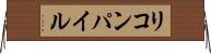 リコンパイル Horizontal Wall Scroll