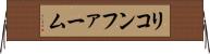 リコンファーム Horizontal Wall Scroll