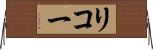 リコー Horizontal Wall Scroll