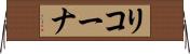 リコーナ Horizontal Wall Scroll