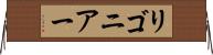 リゴニアー Horizontal Wall Scroll