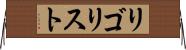 リゴリスト Horizontal Wall Scroll