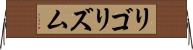 リゴリズム Horizontal Wall Scroll