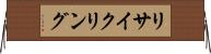 リサイクリング Horizontal Wall Scroll
