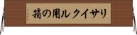 リサイクル用の箱 Horizontal Wall Scroll