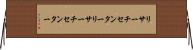 リサーチセンター Horizontal Wall Scroll