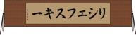 リシェフスキー Horizontal Wall Scroll