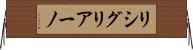 リシグリアーノ Horizontal Wall Scroll