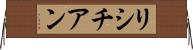 リシチアン Horizontal Wall Scroll