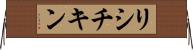 リシチキン Horizontal Wall Scroll