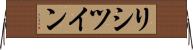 リシツイン Horizontal Wall Scroll