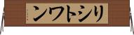 リシトワン Horizontal Wall Scroll