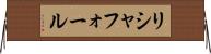 リシャフォール Horizontal Wall Scroll
