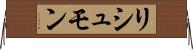 リシュモン Horizontal Wall Scroll
