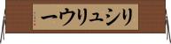 リシュリウー Horizontal Wall Scroll