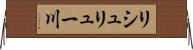 リシュリュー川 Horizontal Wall Scroll