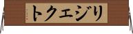 リジェクト Horizontal Wall Scroll