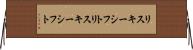 リスキーシフト Horizontal Wall Scroll
