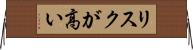 リスクが高い Horizontal Wall Scroll