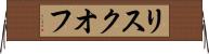 リスクオフ Horizontal Wall Scroll