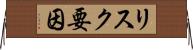 リスク要因 Horizontal Wall Scroll