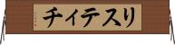 リスティチ Horizontal Wall Scroll