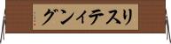 リスティング Horizontal Wall Scroll