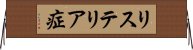 リステリア症 Horizontal Wall Scroll