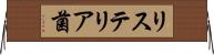 リステリア菌 Horizontal Wall Scroll