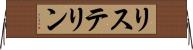 リステリン Horizontal Wall Scroll