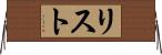 リスト Horizontal Wall Scroll