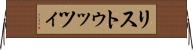 リストゥッツィ Horizontal Wall Scroll