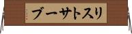 リストサーブ Horizontal Wall Scroll