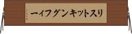 リストッキングフィー Horizontal Wall Scroll